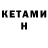 КЕТАМИН ketamine Maria Teresita